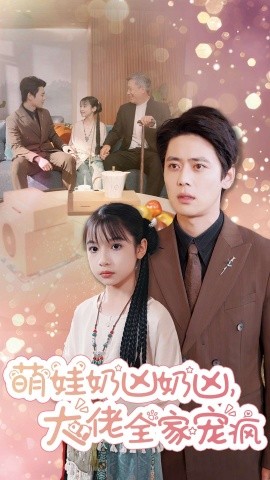 萌娃奶凶奶凶大佬全家宠疯(全集)