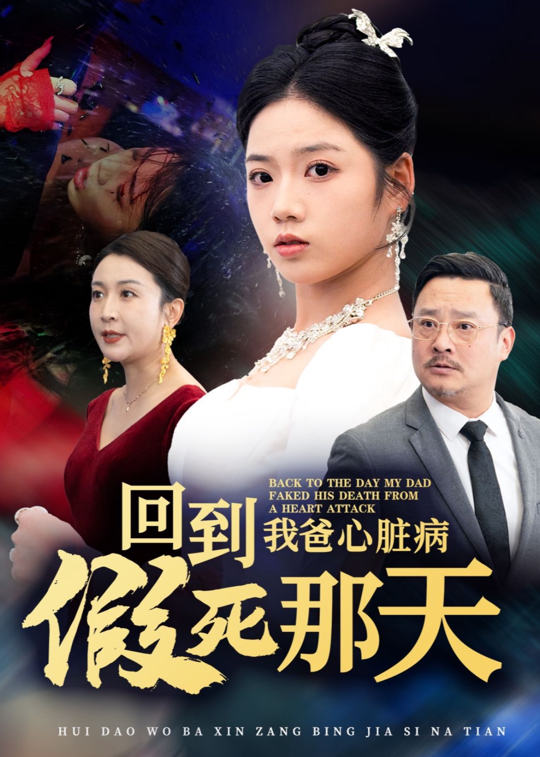 回到我爸心脏病假死那天(全集)