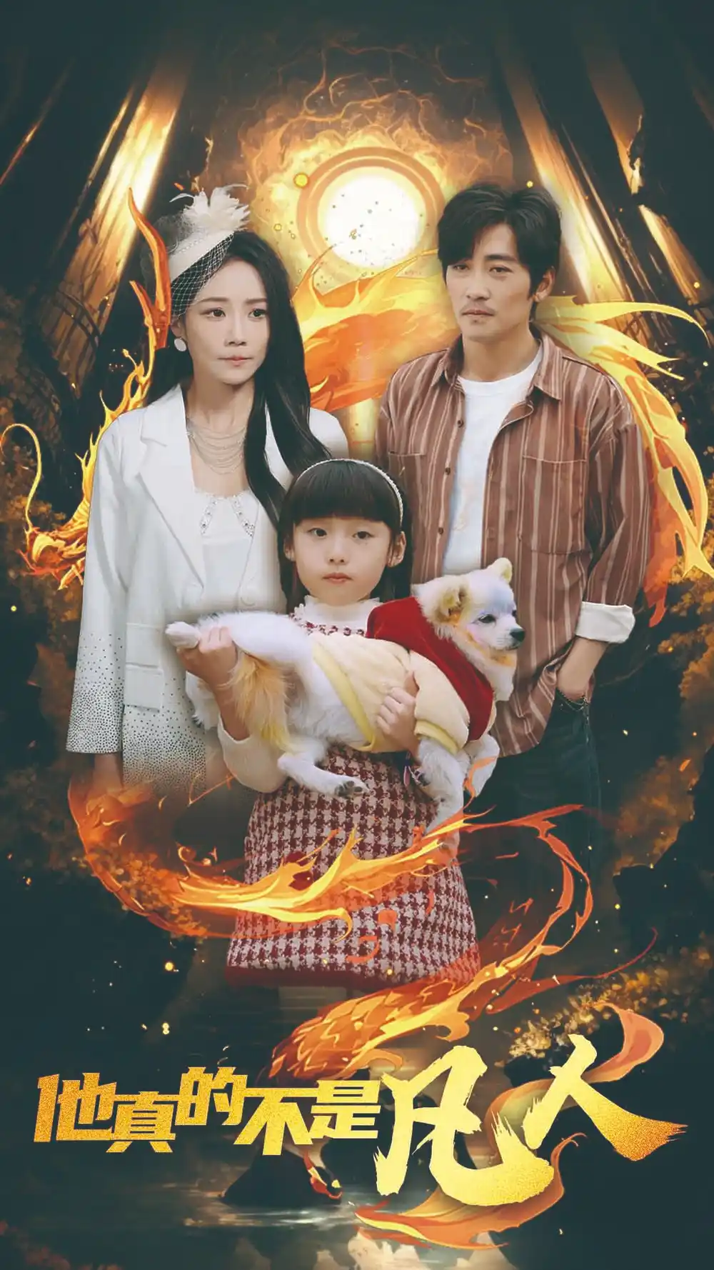 他真的不是凡人(全集)