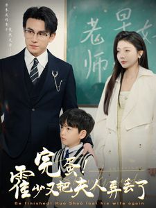 完蛋!霍少又把夫人弄丢了(全集)