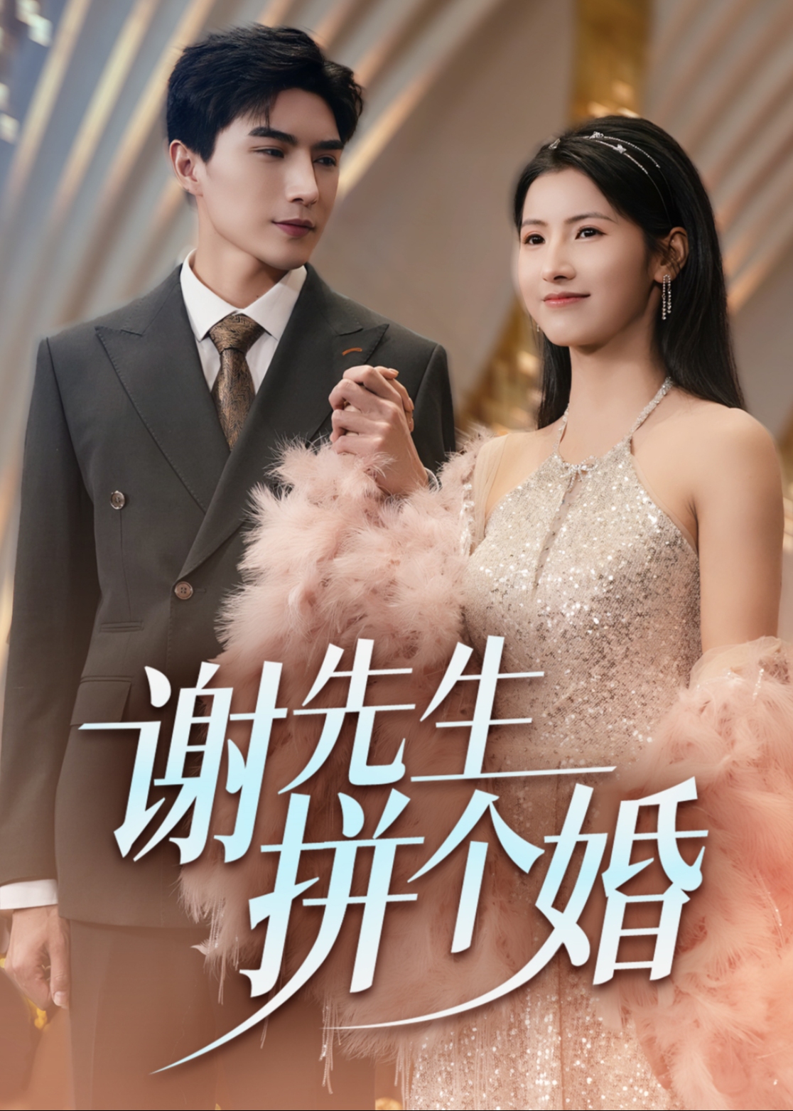 谢先生拼个婚(全集)