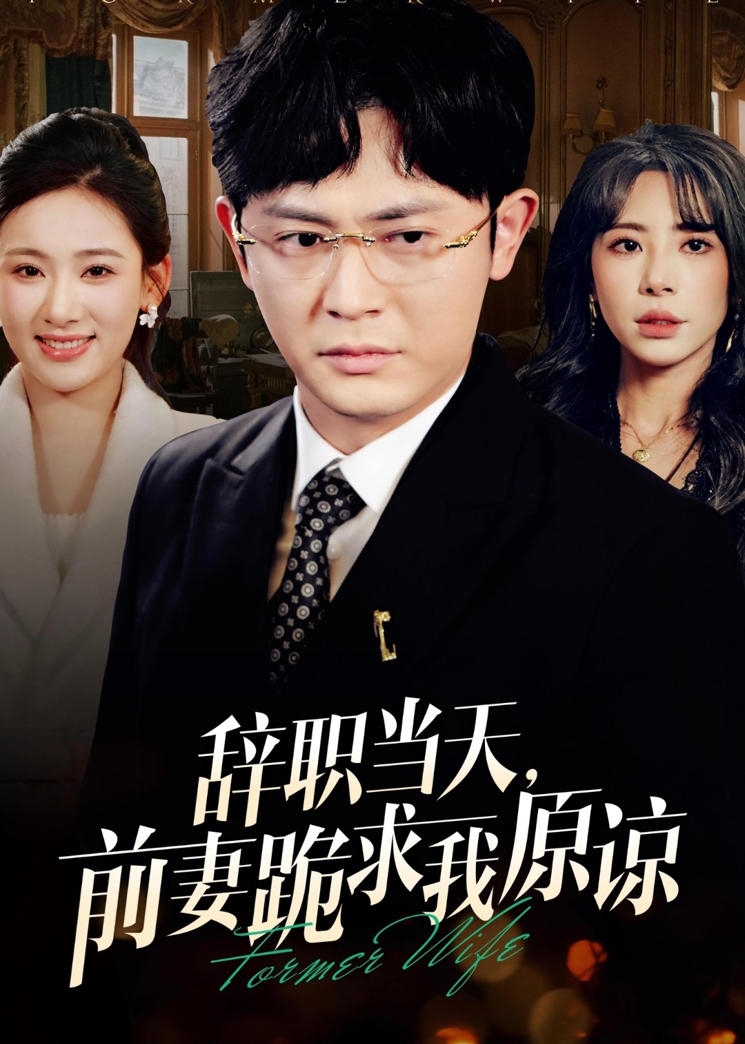 辞职当天前妻哭着求我原谅(全集)