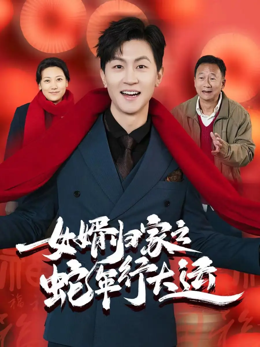 女婿归家之蛇年行大运 蛇年已至游子当归(全集)