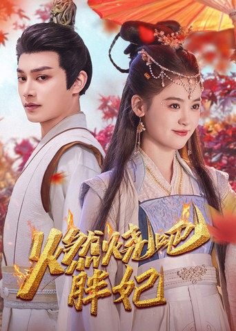 燃烧吧胖妃(全集)