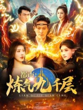 都市炼气九千层(全集)