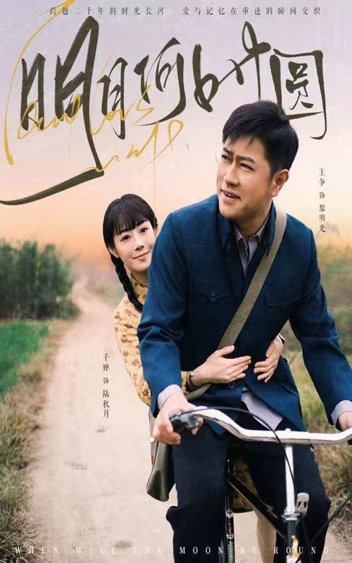 明月何时圆 明月何时照归人(全集)