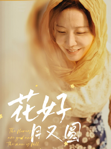 花好月又圆(全集)