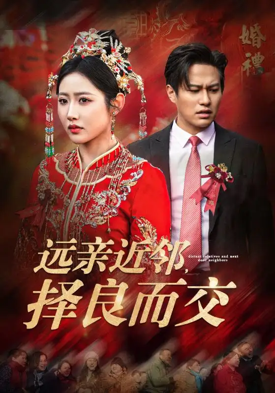 远亲近邻，择良而交(全集)