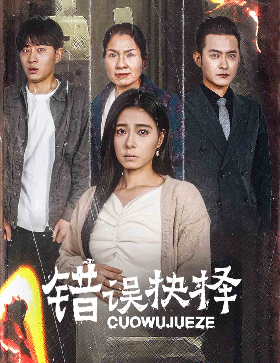 错误的抉择 绝情母子之圆谎(全集)