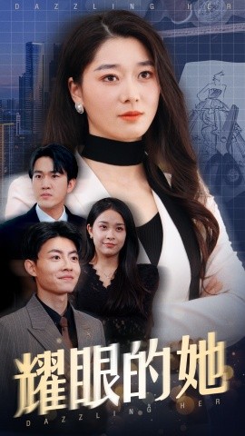 耀眼的她(全集)