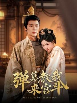 弹幕教我来宫斗(全集)