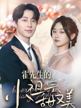 霍先生的小祖宗甜又美(全集)