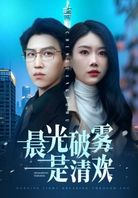 晨光破雾是清欢(全集)