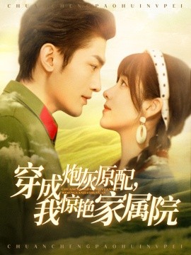 穿成炮灰原配，我惊艳家属院 军婚四年未见面，军官老公回来了(全集)