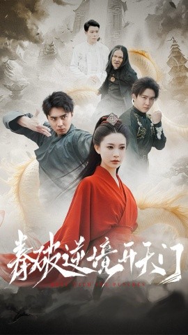 拳破逆境开天门(全集)