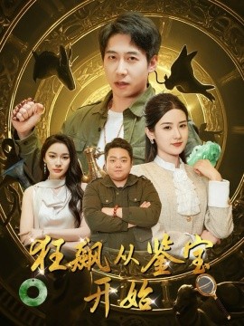 狂飙从鉴宝开始(全集)