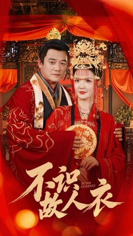 不识故人衣(全集)