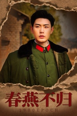 春燕不归 重回八零年代当团宠(全集)