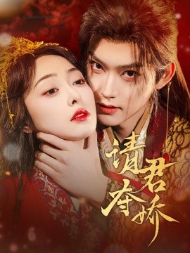 请君夺娇(全集)