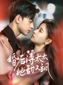 婚后薄太太她甜又飒 与你热恋(全集)