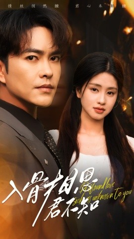 入骨相思君不知(全集)