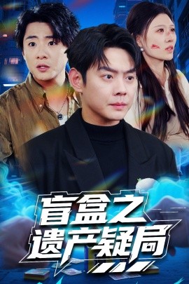 盲盒之遗产疑局(全集)