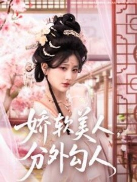 娇软美人，分外勾人(全集)