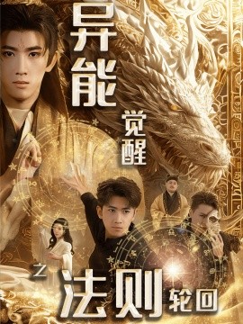 异能觉醒之法则轮回(全集)