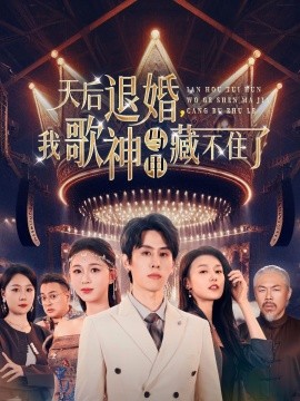 天后退婚我歌神马甲藏不住了(全集)