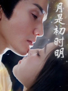 月是初时明(全集)