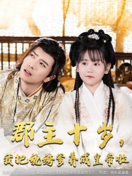 郡主十岁我把纨绔爹养成皇帝啦(全集)