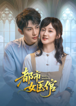 都市女医倌