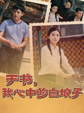 于书，我心中的白娘子(全集)