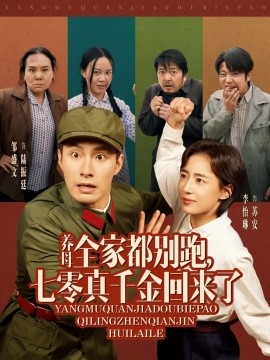 养母全家都别跑，七零真千金回来了(全集)