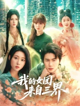 我的女团来自三界(全集)