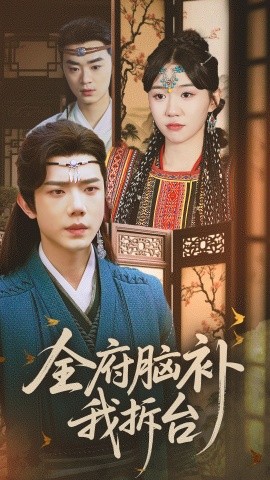 全府脑补我拆台(全集)