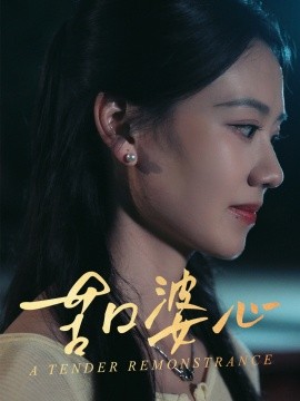 苦口婆心(全集)