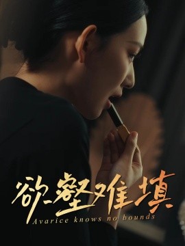 难填欲壑 欲壑难填(全集)