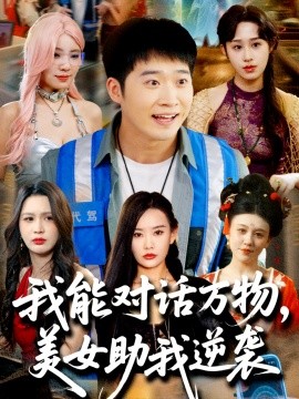 我能对话万物，美女助我逆袭(全集)