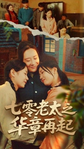 七零老太之华章再起 七零老太之时光倒带(全集)