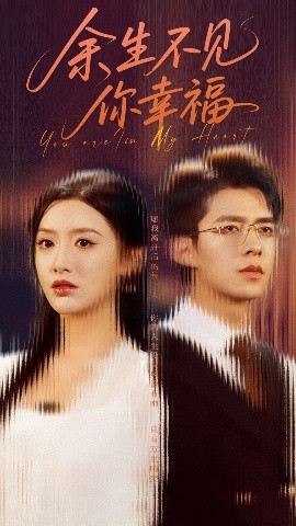 余生不见你幸福(全集)