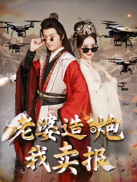 老婆造炮我卖报 大武打工人(全集)