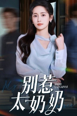 别惹太奶奶(全集)