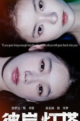 彼岸灯塔(全集)