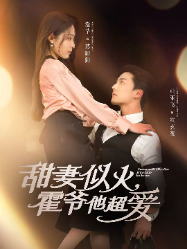 甜妻似火霍爷他超爱(全集)