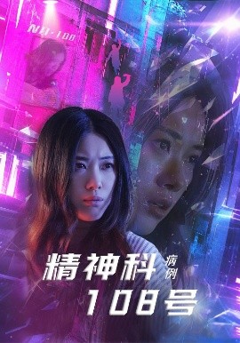 精神科108号病例(全集)