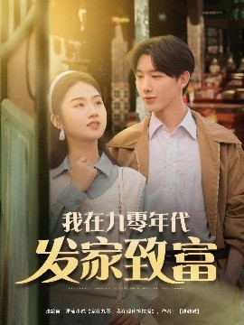 我在九零年代发家致富(全集)