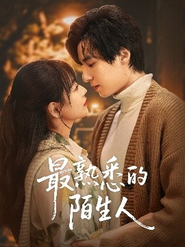 最熟悉的陌生人短剧(全集)