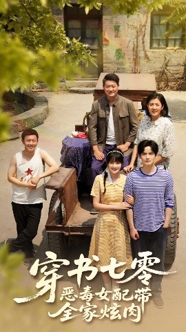 穿书七零恶毒女配带全家炫肉(全集)