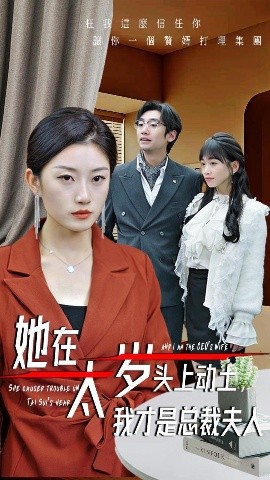 她在太岁头上动土，我才是总裁夫人(全集)